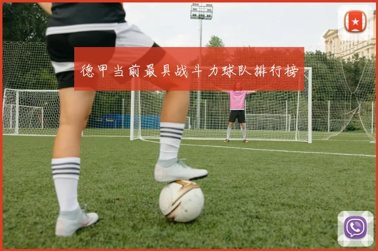 德甲当前最具战斗力球队排行榜