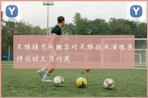 足球模空间概念对足球战术演练多样化的支持作用